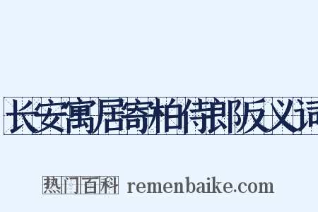 长安寓居寄柏侍郎反义词是什么意思的图片